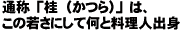 �ʏ́u�j�i����j�v�͂��̎Ⴓ�ɂ��ĉ��Ɨ����l�o�g