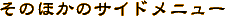 ���̂ق��̃T�C�h���j���[