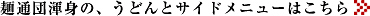 �˒ʒc�Ӑg�́A���ǂ�ƃT�C�h���j���[�͂�����