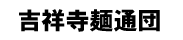 �g�ˎ��˒ʒc