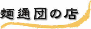 �˒ʒc�̓X