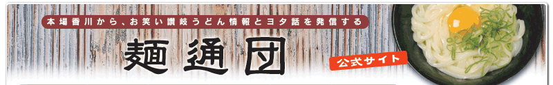麺通団公式ウェブサイト