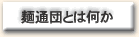 �˒ʒc�Ƃ͉���