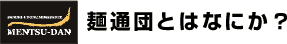 �˒ʒc�Ƃ͉���