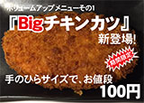 Bigチキンカツ