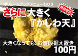 さらに大きく「かしわ天」