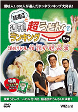 麺通団と週刊!超うどんランキングDVD第2巻