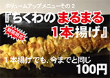 ちくわのまるまる1本揚げ