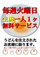 火曜日『生卵1個無料サービス』