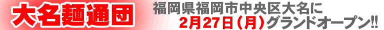�喼�˒ʒc�@�����������s������喼��2��27��(��)�O�����h�I�[�v������I�I