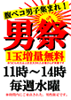 水曜日『男祭り』